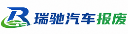 溪湖区瑞驰｜汽车报废回收｜车辆正规销户上门拖车